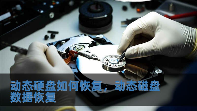 動態硬盤如何恢復，動態磁盤數據恢復