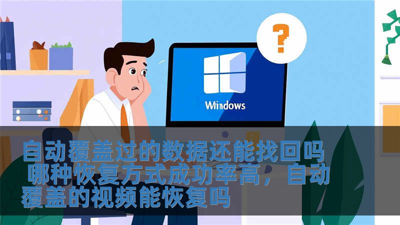 自動覆蓋過的數據還能找回嗎 哪種恢復方式成功率高，自動覆蓋的視頻能恢復嗎
