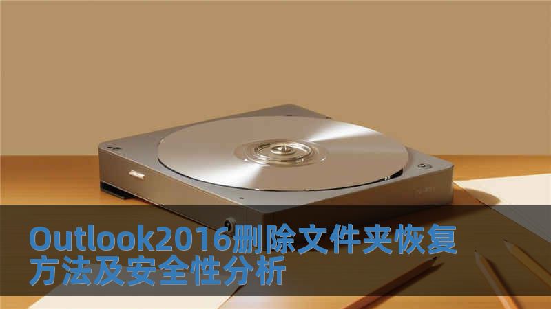 Outlook2016刪除文件夾恢復方法及安全性分析