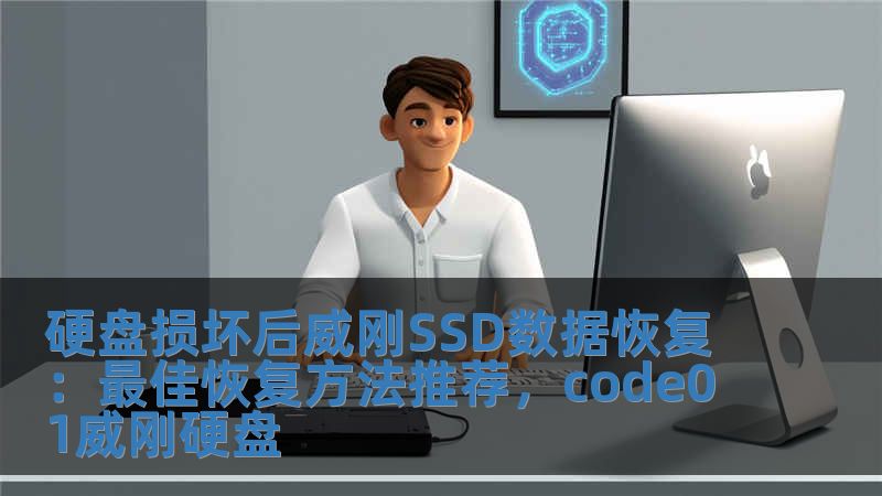 硬盤損壞后威剛SSD數(shù)據(jù)恢復：最佳恢復方法推薦，code01威剛硬盤