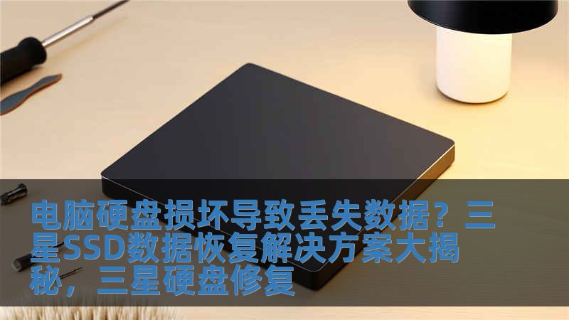 電腦硬盤損壞導致丟失數(shù)據(jù)？三星SSD數(shù)據(jù)恢復解決方案大揭秘，三星硬盤修復