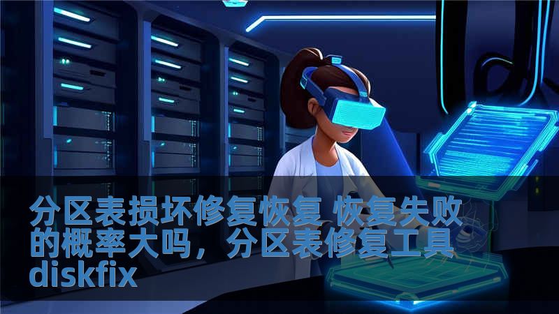 分區(qū)表損壞修復恢復 恢復失敗的概率大嗎，分區(qū)表修復工具diskfix