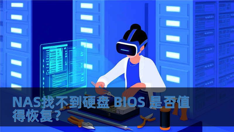 NAS找不到硬盤 BIOS 是否值得恢復？