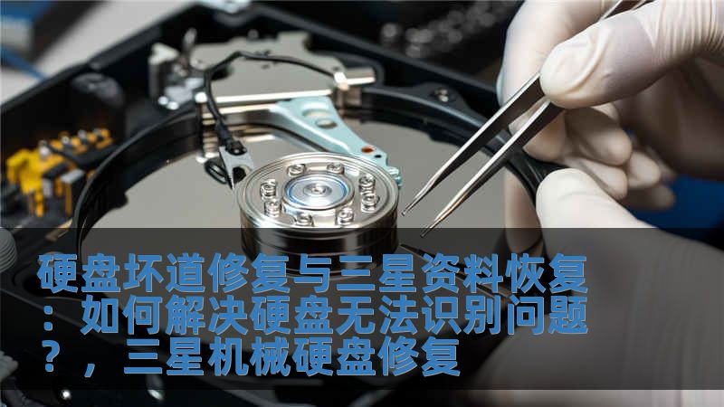 硬盤壞道修復與三星資料恢復：如何解決硬盤無法識別問題？，三星機械硬盤修復