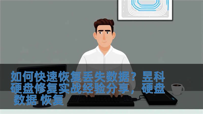 如何快速恢復丟失數(shù)據(jù)？昱科硬盤修復實戰(zhàn)經(jīng)驗分享，硬盤 數(shù)據(jù) 恢復