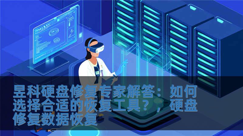 昱科硬盤修復專家解答：如何選擇合適的恢復工具？，硬盤修復數據恢復