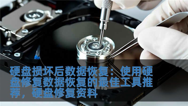 硬盤損壞后數據恢復：使用硬盤修復數據恢復的最佳工具推薦，硬盤修復資料