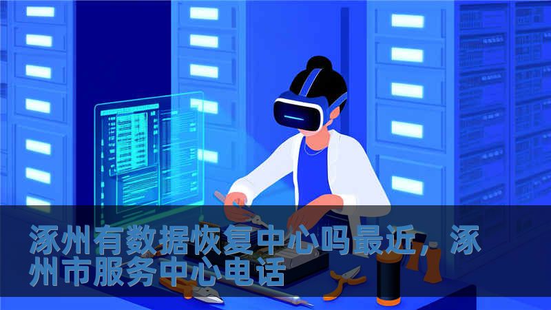 涿州有數據恢復中心嗎最近，涿州市服務中心電話