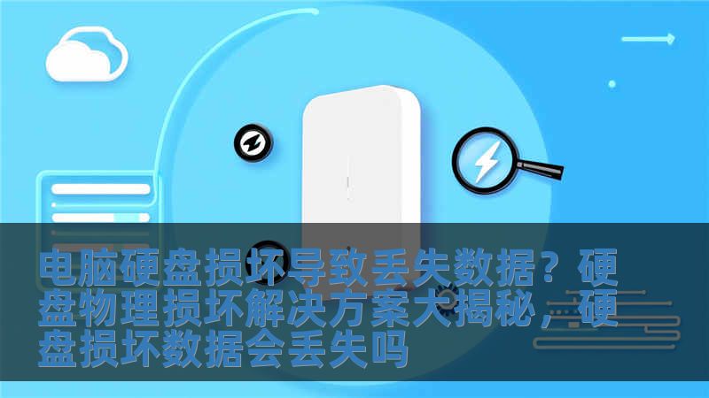 電腦硬盤損壞導致丟失數據？硬盤物理損壞解決方案大揭秘，硬盤損壞數據會丟失嗎