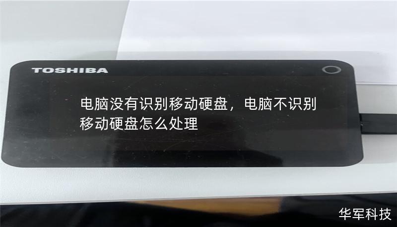 電腦沒有識別移動硬盤,電腦不識別移動硬盤怎么處理 電腦沒有識別移動硬盤,電腦不識別移動硬盤怎么處理