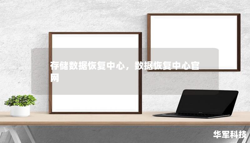 存儲數據恢復中心,數據恢復中心官網 存儲數據恢復中心,數據恢復中心官網