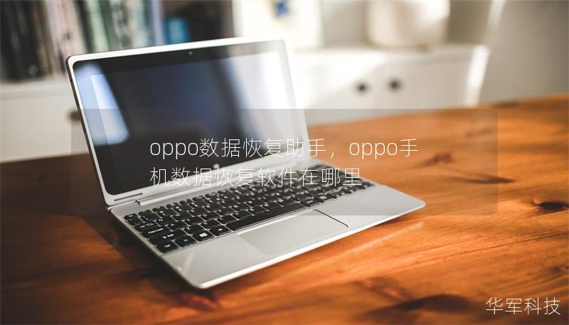 oppo數據恢復助手,oppo手機數據恢復軟件在哪里 oppo數據恢復助手,oppo手機數據恢復軟件在哪里