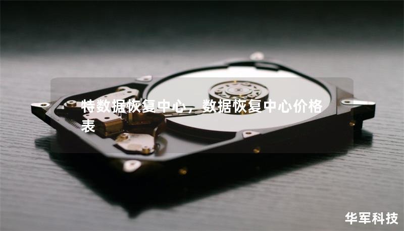 特數據恢復中心,數據恢復中心價格表 特數據恢復中心,數據恢復中心價格表