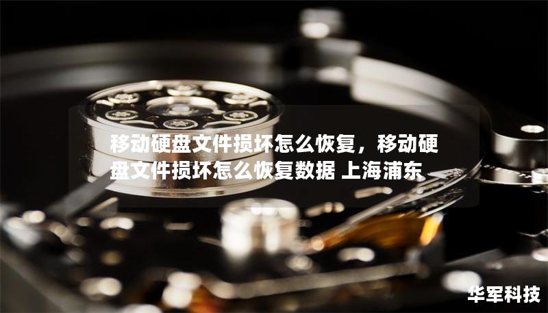 移動硬盤文件損壞怎么恢復,移動硬盤文件損壞怎么恢復數據 上海浦東 移動硬盤文件損壞怎么恢復,移動硬盤文件損壞怎么恢復數據 上海浦東
