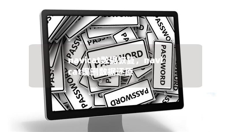 navicat數(shù)據(jù)恢復(fù),navicat誤刪數(shù)據(jù)還原 navicat數(shù)據(jù)恢復(fù),navicat誤刪數(shù)據(jù)還原