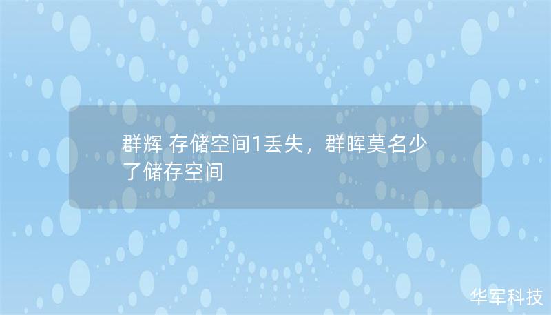 群輝 存儲(chǔ)空間1丟失，群暉莫名少了儲(chǔ)存空間