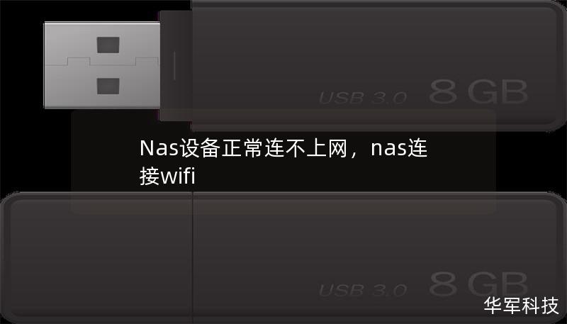 Nas設(shè)備正常連不上網(wǎng),nas連接wifi Nas設(shè)備正常連不上網(wǎng),nas連接wifi