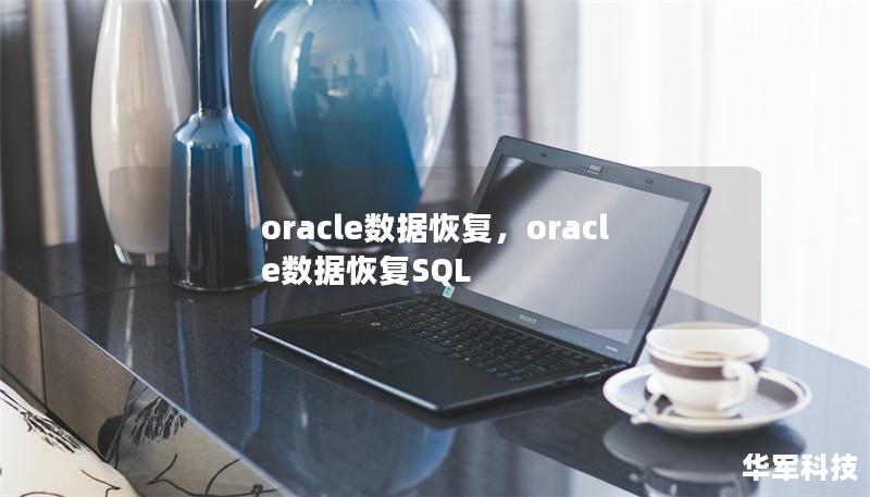oracle數(shù)據(jù)恢復(fù),oracle數(shù)據(jù)恢復(fù)SQL oracle數(shù)據(jù)恢復(fù),oracle數(shù)據(jù)恢復(fù)SQL