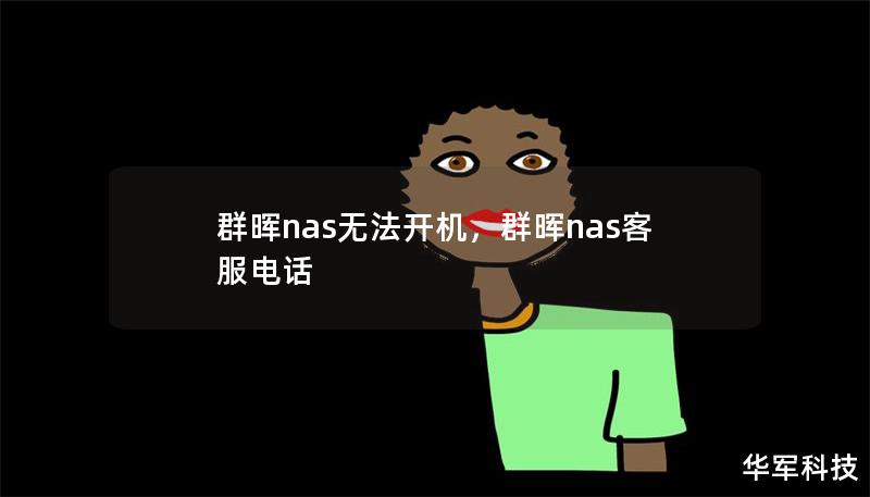 群暉nas無法開機,群暉nas客服電話 群暉nas無法開機,群暉nas客服電話