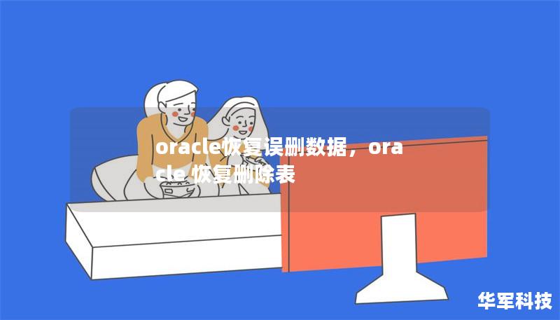oracle恢復誤刪數據，oracle 恢復刪除表