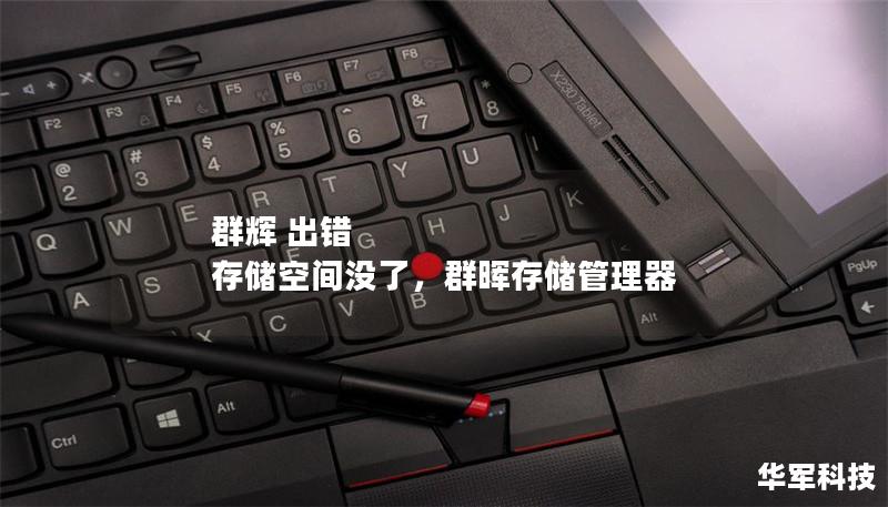 群輝 出錯 存儲空間沒了，群暉存儲管理器