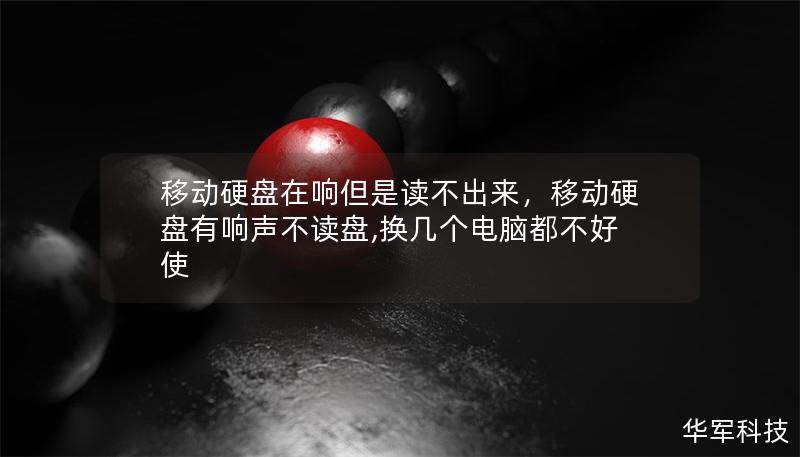 移動硬盤在響但是讀不出來,移動硬盤有響聲不讀盤,換幾個電腦都不好使 移動硬盤在響但是讀不出來,移動硬盤有響聲不讀盤,換幾個電腦都不好使