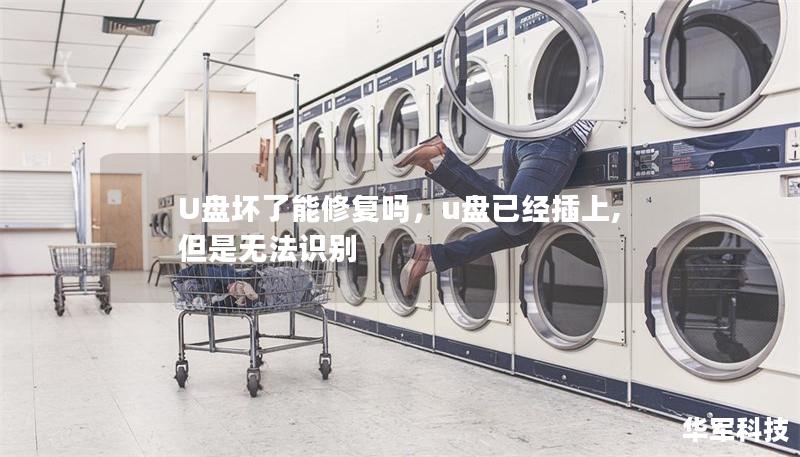 U盤壞了能修復嗎,u盤已經插上,但是無法識別 U盤壞了能修復嗎,u盤已經插上,但是無法識別