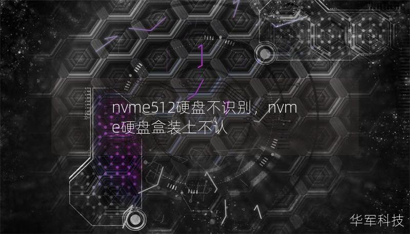 nvme512硬盤不識別,nvme硬盤盒裝上不認 nvme512硬盤不識別,nvme硬盤盒裝上不認