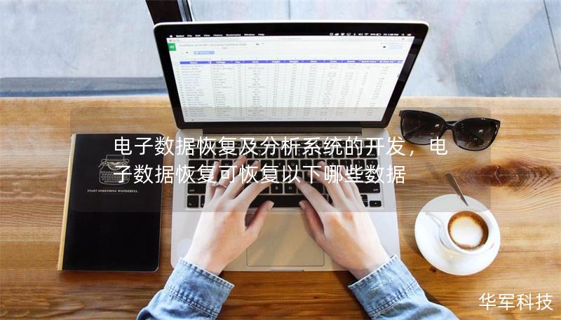 電子數據恢復及分析系統的開發,電子數據恢復可恢復以下哪些數據 電子數據恢復及分析系統的開發,電子數據恢復可恢復以下哪些數據