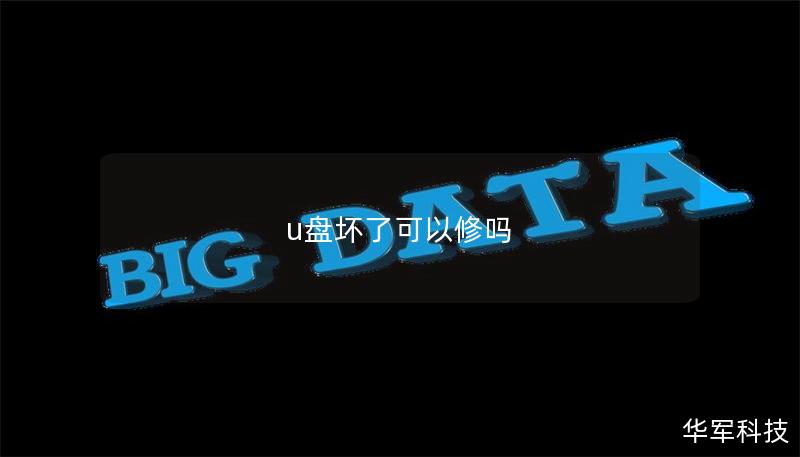 u盤壞了可以修嗎 u盤壞了可以修嗎