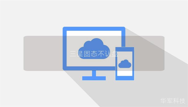 三星固態(tài)不認(rèn)盤 三星固態(tài)不認(rèn)盤