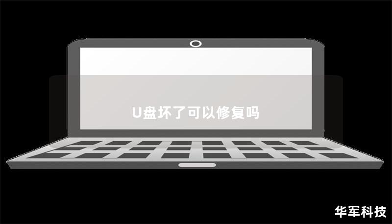 U盤壞了可以修復(fù)嗎 U盤壞了可以修復(fù)嗎