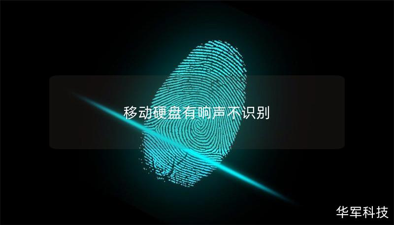 移動硬盤有響聲不識別 移動硬盤有響聲不識別