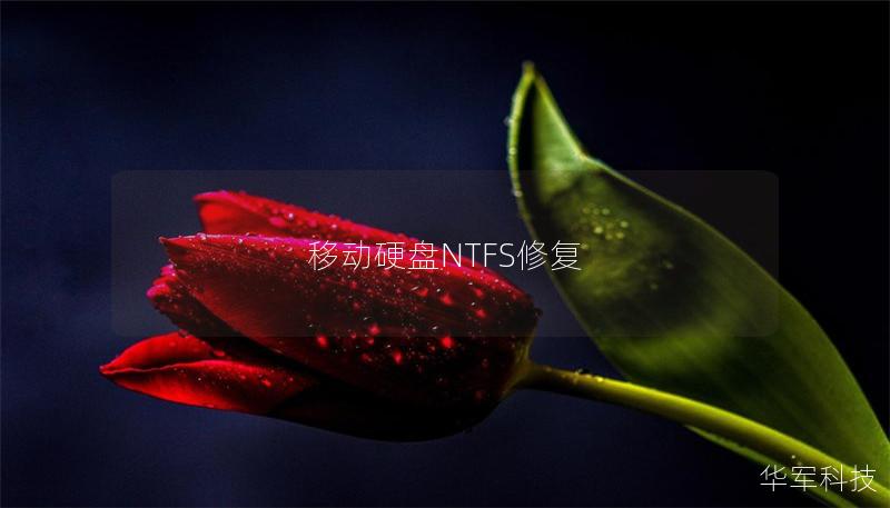 移動硬盤NTFS修復 移動硬盤NTFS修復