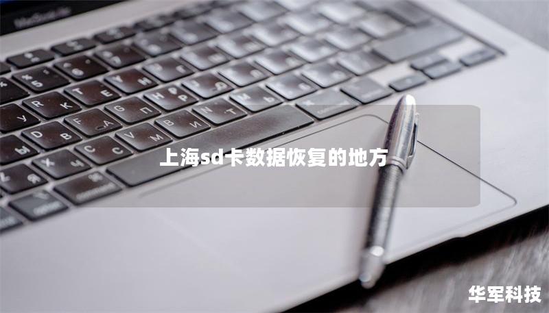 上海sd卡數據恢復的地方 上海sd卡數據恢復的地方