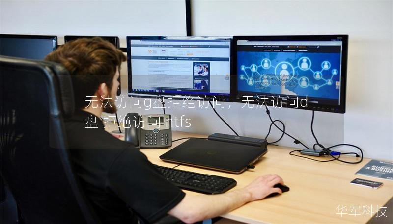 無法訪問g盤拒絕訪問,無法訪問d盤 拒絕訪問 ntfs 無法訪問g盤拒絕訪問,無法訪問d盤 拒絕訪問 ntfs