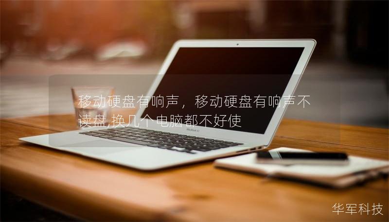移動硬盤有響聲,移動硬盤有響聲不讀盤,換幾個電腦都不好使 移動硬盤有響聲,移動硬盤有響聲不讀盤,換幾個電腦都不好使