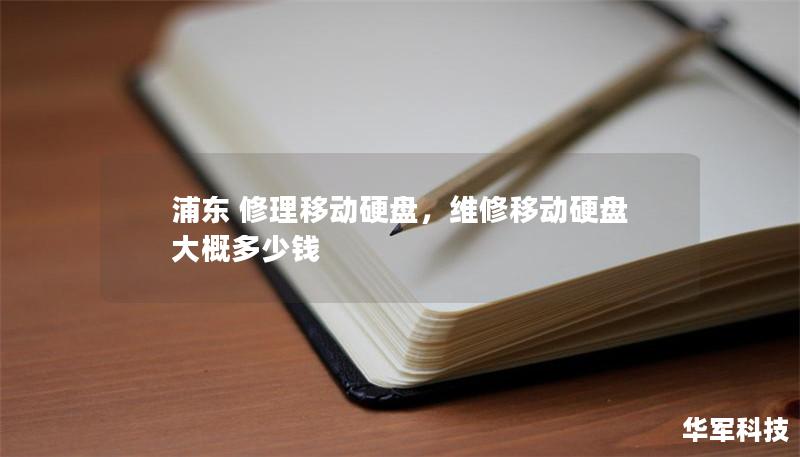 浦東 修理移動硬盤，維修移動硬盤大概多少錢