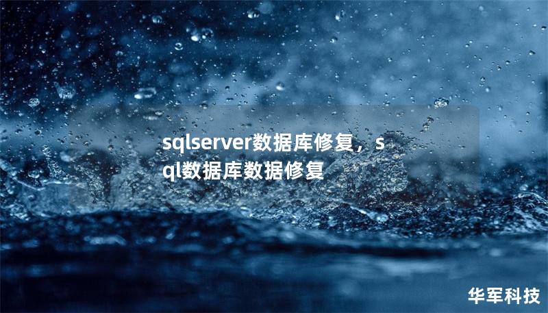 sqlserver數據庫修復,sql數據庫數據修復 sqlserver數據庫修復,sql數據庫數據修復