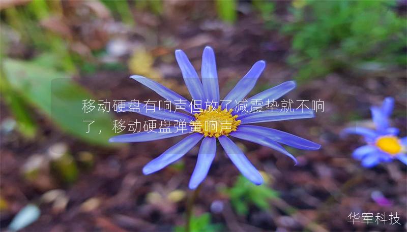 移動(dòng)硬盤有響聲但放了減震墊就不響了,移動(dòng)硬盤彈簧響聲 移動(dòng)硬盤有響聲但放了減震墊就不響了,移動(dòng)硬盤彈簧響聲