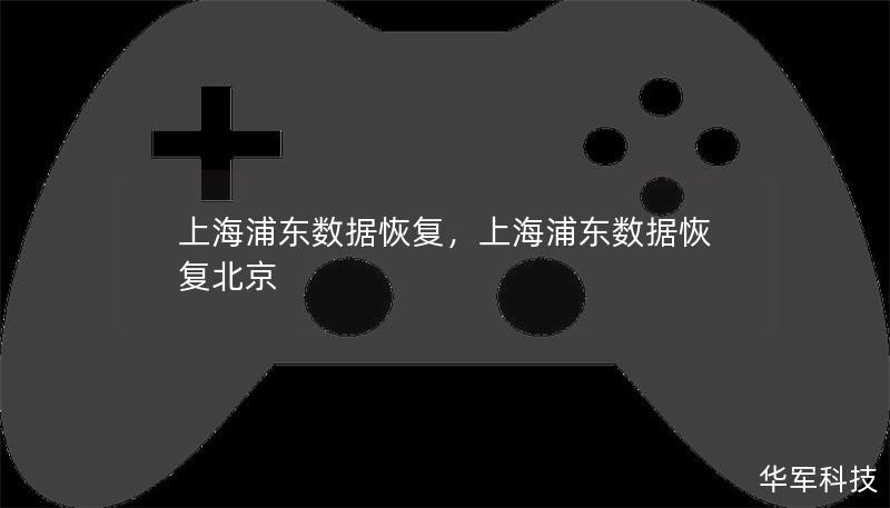 上海浦東數(shù)據(jù)恢復(fù)，上海浦東數(shù)據(jù)恢復(fù)北京