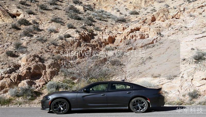 sqlserver數據庫恢復掛起狀態 sqlserver數據庫恢復掛起狀態