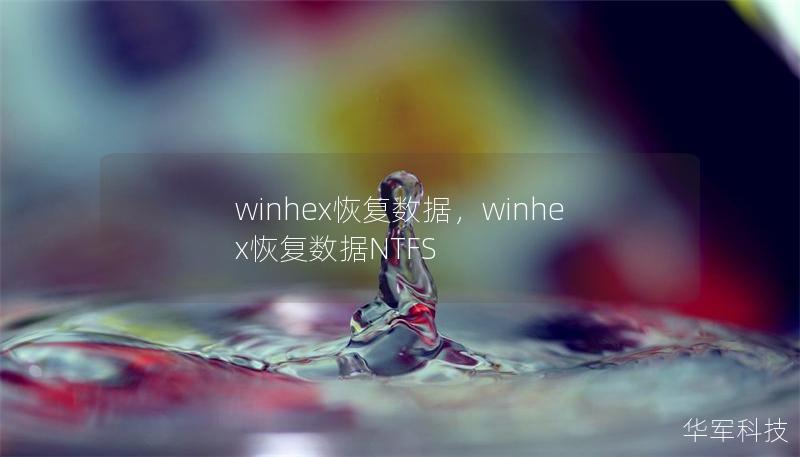 winhex恢復(fù)數(shù)據(jù),winhex恢復(fù)數(shù)據(jù)NTFS winhex恢復(fù)數(shù)據(jù),winhex恢復(fù)數(shù)據(jù)NTFS