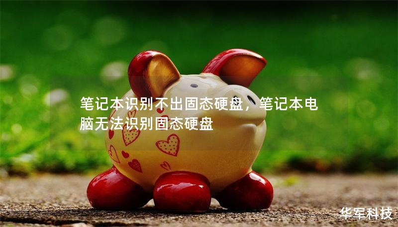 筆記本識別不出固態(tài)硬盤，筆記本電腦無法識別固態(tài)硬盤