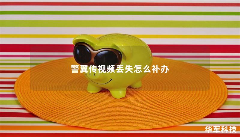 警翼傳視頻丟失怎么補辦