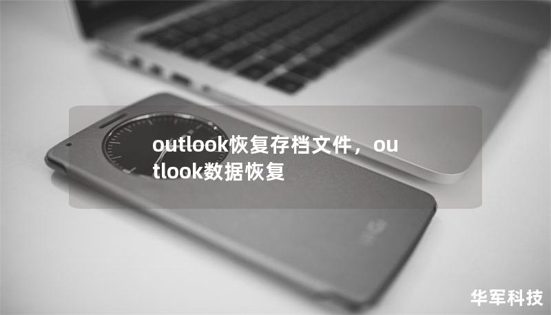 outlook恢復存檔文件,outlook數(shù)據(jù)恢復 outlook恢復存檔文件,outlook數(shù)據(jù)恢復