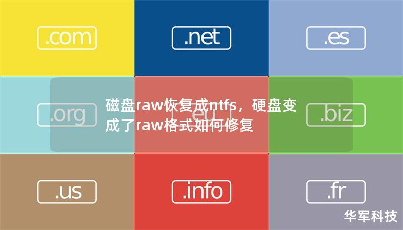 磁盤raw恢復成ntfs,硬盤變成了raw格式如何修復 磁盤raw恢復成ntfs,硬盤變成了raw格式如何修復