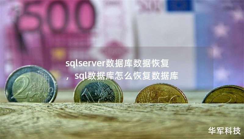 sqlserver數據庫數據恢復,sql數據庫怎么恢復數據庫 sqlserver數據庫數據恢復,sql數據庫怎么恢復數據庫
