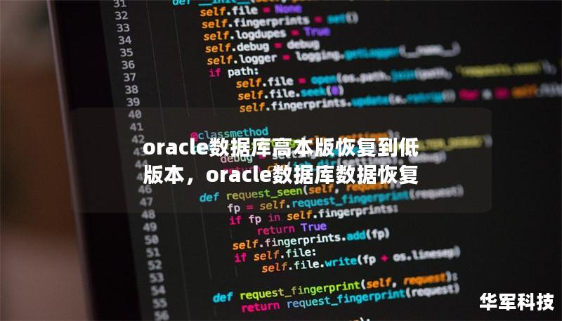 oracle數(shù)據(jù)庫高本版恢復(fù)到低版本,oracle數(shù)據(jù)庫數(shù)據(jù)恢復(fù) oracle數(shù)據(jù)庫高本版恢復(fù)到低版本,oracle數(shù)據(jù)庫數(shù)據(jù)恢復(fù)